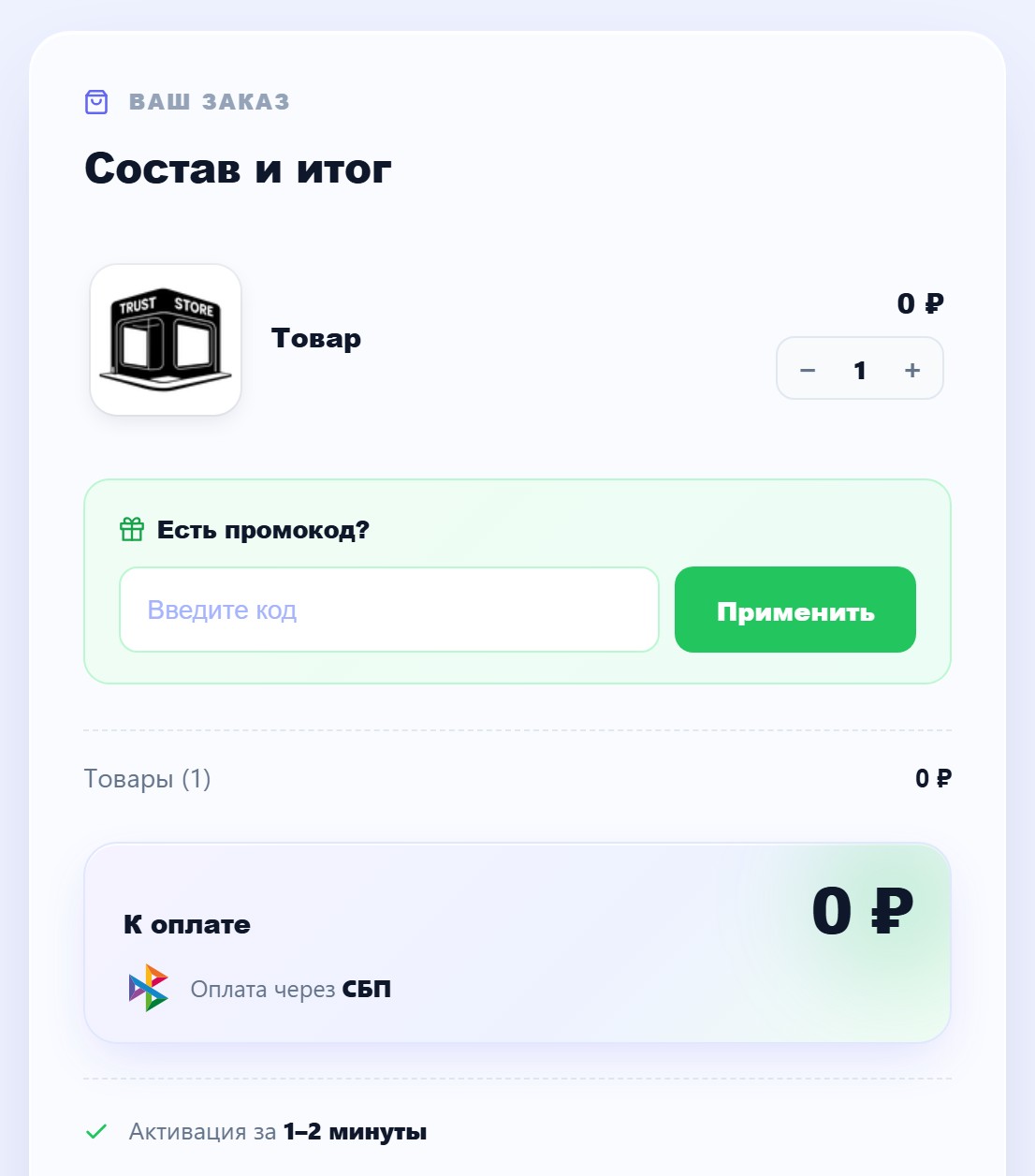 Тот же блок после неудачного платежа и возврата на сайт: вместо товара заглушка «Товар», 0 ₽, к оплате 0 ₽