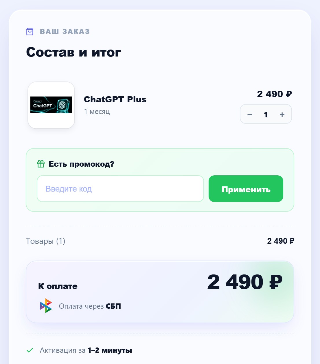 Блок «Состав и итог» чекаута truststore.ru до исправлений: ChatGPT Plus, 1 месяц, 2 490 ₽, к оплате 2 490 ₽, оплата через СБП